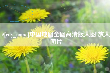 龙海中国地图全图高清版大图 放大图片