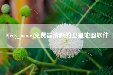 龙海免费最清晰的卫星地图软件