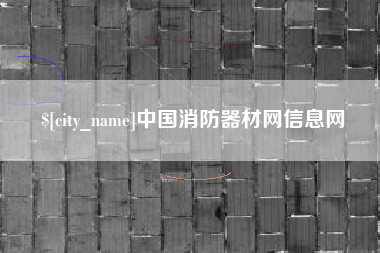 龙海中国消防器材网信息网