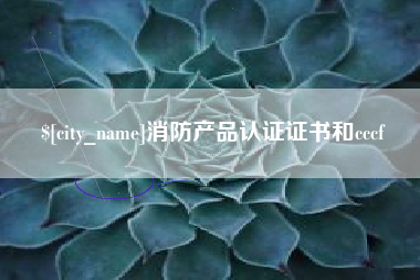 龙海消防产品认证证书和cccf