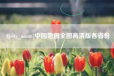 龙海中国地图全图高清版各省份
