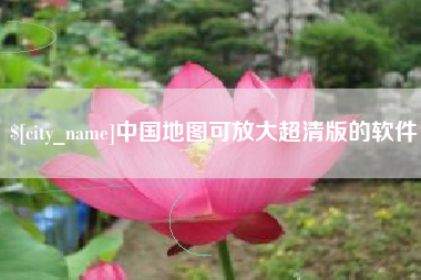 龙海中国地图可放大超清版的软件