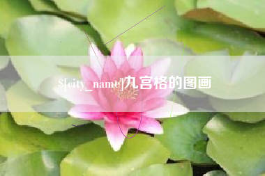 龙海九宫格的图画