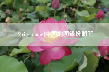 龙海中国地图省份简笔