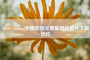 龙海中国地图完整版图片照片下载软件