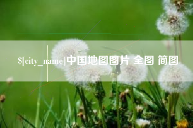 龙海中国地图图片 全图 简图