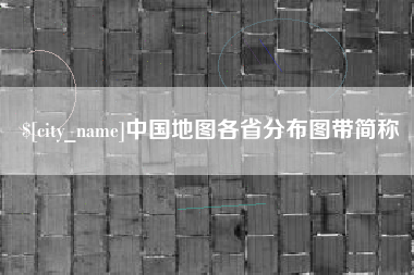 龙海中国地图各省分布图带简称
