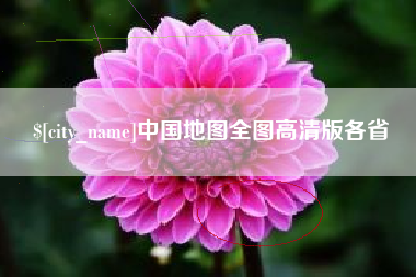 龙海中国地图全图高清版各省