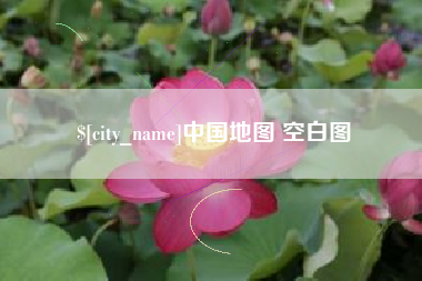 龙海中国地图 空白图