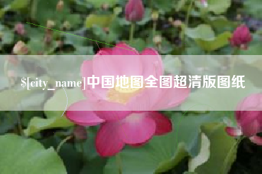 龙海中国地图全图超清版图纸