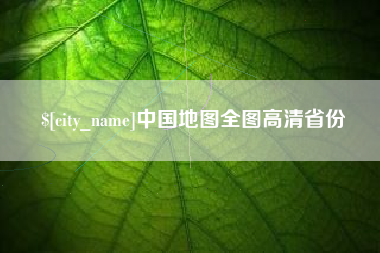 龙海中国地图全图高清省份