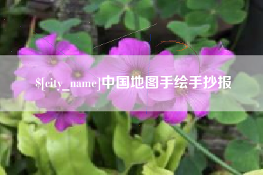 龙海中国地图手绘手抄报