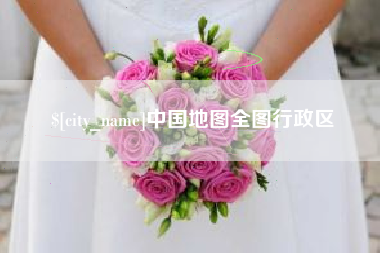 龙海中国地图全图行政区