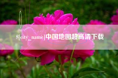 龙海中国地图超高清下载