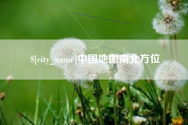 龙海中国地图南北方位