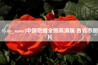 龙海中国地图全图高清版 各省市图片