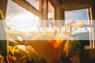 龙海消防监控证中级证书怎么考
