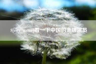 龙海看一下中国的金牌演员
