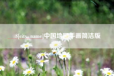 龙海中国地图手画简洁版
