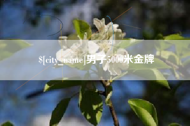 龙海男子5000米金牌