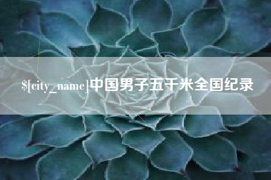 龙海中国男子五千米全国纪录