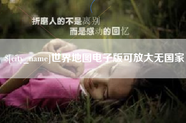 龙海世界地图电子版可放大无国家