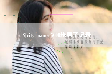 龙海5000米男子记录