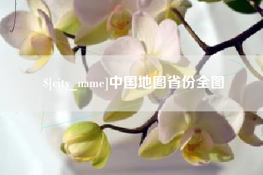 龙海中国地图省份全图