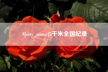 龙海5千米全国纪录