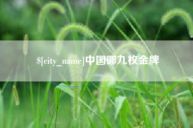 龙海中国哪九枚金牌