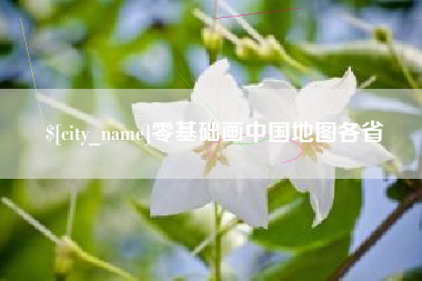 龙海零基础画中国地图各省