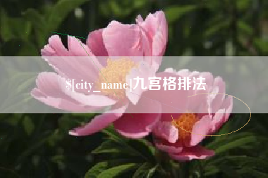 龙海九宫格排法