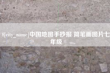 龙海中国地图手抄报 简笔画图片七年级
