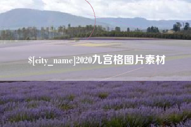 龙海2020九宫格图片素材