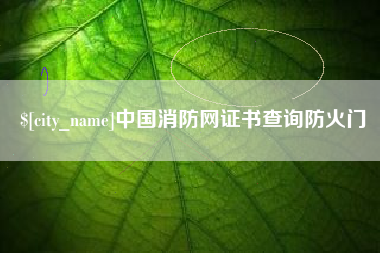 龙海中国消防网证书查询防火门
