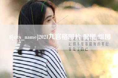 龙海2021九宫格图片 配图 组图
