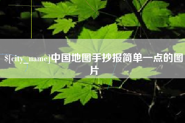 龙海中国地图手抄报简单一点的图片