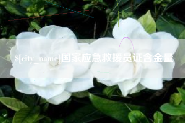 龙海国家应急救援员证含金量