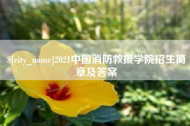 龙海2021中国消防救援学院招生简章及答案