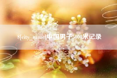 龙海中国男子5000米记录