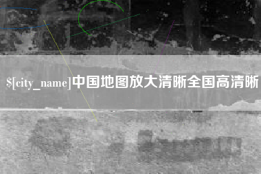 龙海中国地图放大清晰全国高清晰