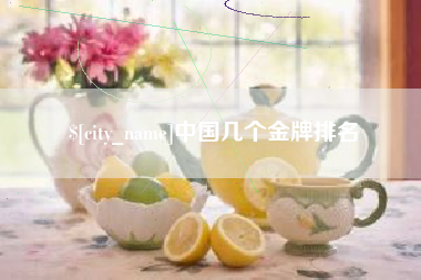 龙海中国几个金牌排名