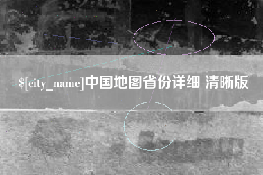 龙海中国地图省份详细 清晰版