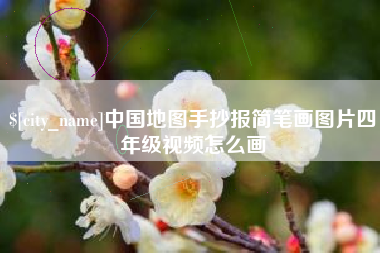 龙海中国地图手抄报简笔画图片四年级视频怎么画