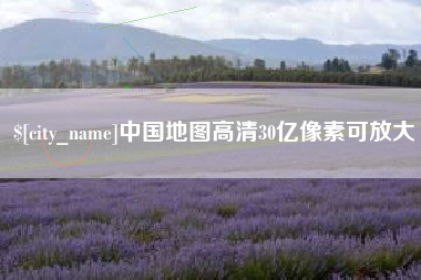 龙海中国地图高清30亿像素可放大