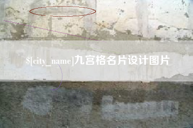 龙海九宫格名片设计图片