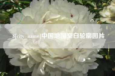 龙海中国地图空白轮廓图片