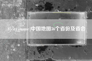龙海中国地图36个省份及省会