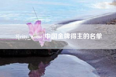 龙海中国金牌得主的名单