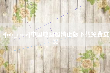 龙海中国地图超清正版下载免费安装